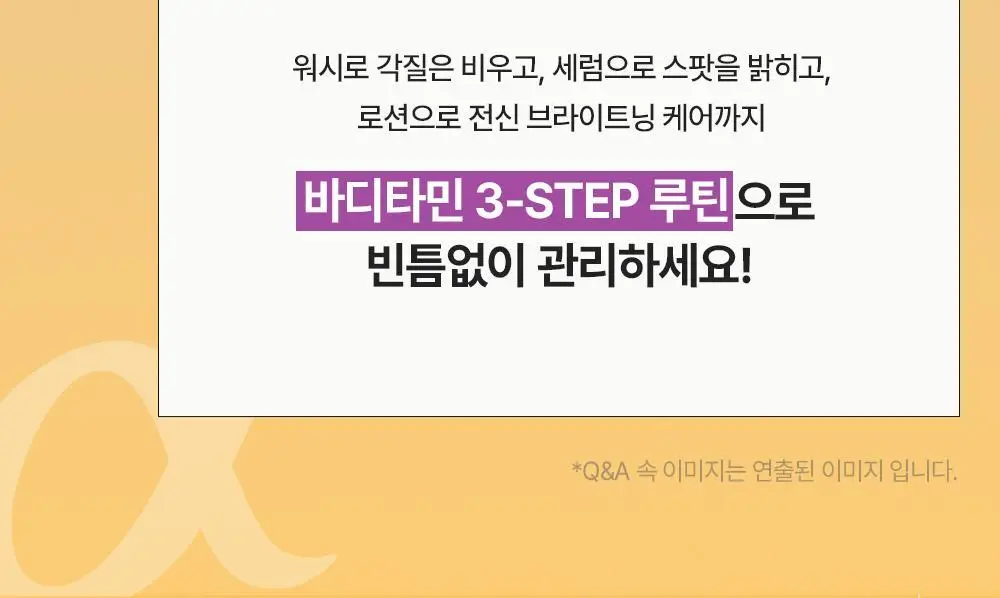 [NEW] 비욘드 바디타민 알파 브라이트닝 스팟 바디 세럼 80ml 상세페이지 10